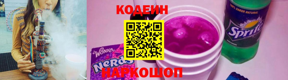Codein Purple Drank  Вход с VPN  Codein напиток Lean (лин)  Нальчик 